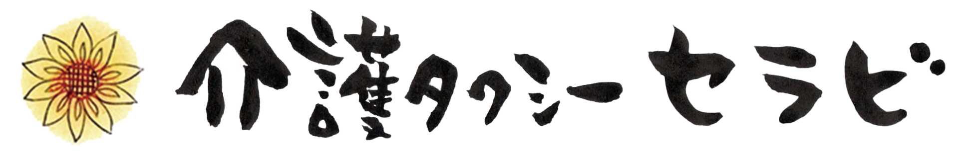 介護タクシーセラビ | 札幌・江別・北広島・小樽・石狩